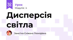 Дисперсія світла 