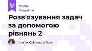 Розв'язування задач за допомогою рівнянь 2