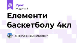 Елементи баскетболу 4кл