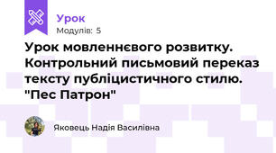 Урок мовленнєвого розвитку. Контрольний письмовий переказ тексту публіцистичного стилю. "Пес Патрон"