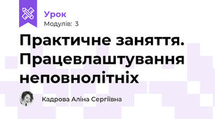 Практичне заняття. Працевлаштування неповнолітніх