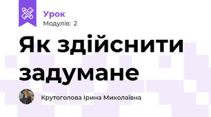 Як здійснити задумане