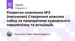 Розвиток мовлення №3 (письмово) Створення власних хайку за принципами художнього паралелізму та асоціацій.