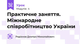 Практичне заняття. Міжнародне співробітництво України