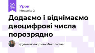 Додаємо і віднімаємо двоцифрові числа порозрядно