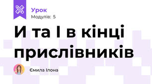 И та І в кінці прислівників