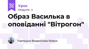 Образ Василька в оповіданні "Вітрогон"