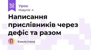 Написання прислівників через дефіс та разом