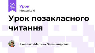 Урок позакласного читання