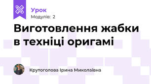 Виготовлення жабки в техніці оригамі