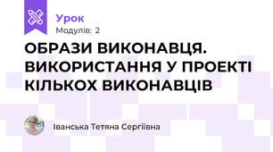 ОБРАЗИ ВИКОНАВЦЯ. ВИКОРИСТАННЯ У ПРОЕКТІ КІЛЬКОХ ВИКОНАВЦІВ