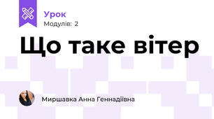 Що таке вітер
