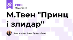 М.Твен "Принц і злидар"