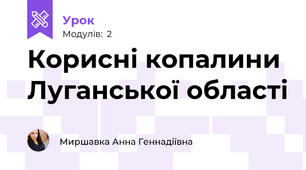 Корисні копалини Луганської області