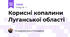 Корисні копалини Луганської області
