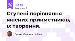 Ступені порівняння якісних прикметників, їх творення.