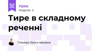 Тире в складному реченні