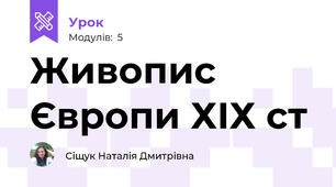 Живопис Європи ХІХ ст