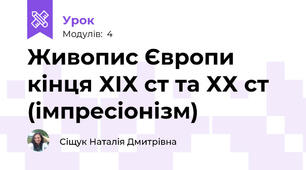 Живопис Європи кінця ХІХ ст та ХХ ст (імпресіонізм)