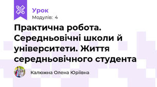  Практична робота. Середньовічні школи й університети. Життя середньовічного студента