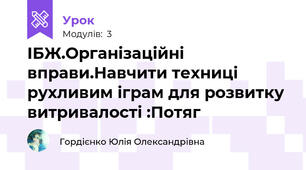 ІБЖ.Організаційні вправи.Навчити техниці рухливим іграм для розвитку витривалості :Потяг