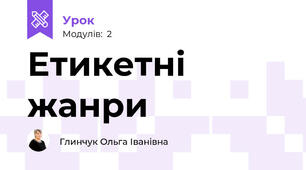 Етикетні жанри