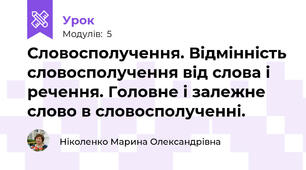 Словосполучення. Відмінність словосполучення від слова і речення. Головне і залежне слово в словосполученні.