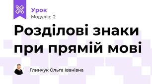 Розділові знаки при прямій мові