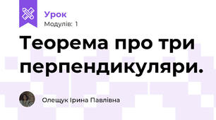 Теорема про три перпендикуляри.