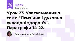 Урок 23. Узагальнення з теми "Психічна і духовна складові здоров’я". Параграфи 14-22.