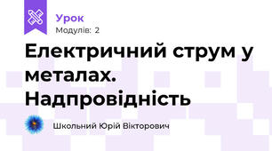 Електричний струм у металах. Надпровідність