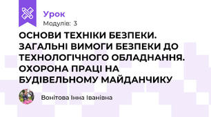 ОСНОВИ ТЕХНІКИ БЕЗПЕКИ. ЗАГАЛЬНІ ВИМОГИ БЕЗПЕКИ ДО ТЕХНОЛОГІЧНОГО ОБЛАДНАННЯ. ОХОРОНА ПРАЦІ НА БУДІВЕЛЬНОМУ МАЙДАНЧИКУ