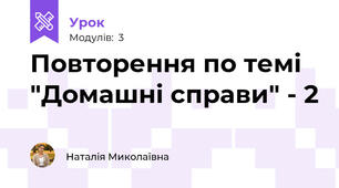 Повторення по темі "Домашні справи" - 2
