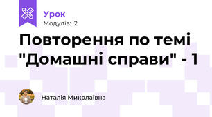 Повторення по темі "Домашні справи" - 1