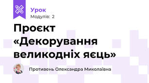 Проєкт «Декорування великодніх яєць»