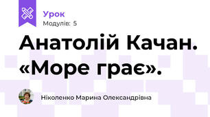 Анатолій Качан. «Море грає».  