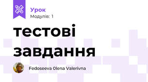 тестові завдання