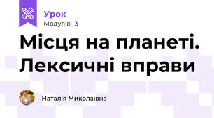 Місця на планеті. Лексичні вправи