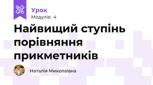 Найвищий ступінь порівняння прикметників