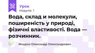 Вода, склад и молекули, поширеність у природі, фізичні властивості. Вода — розчинник.