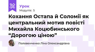 Кохання Остапа й Соломії як центральний мотив повісті Михайла Коцюбинського “Дорогою ціною”
