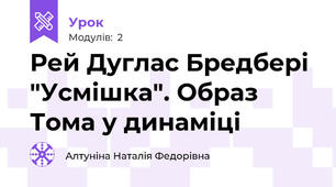 Рей Дуглас Бредбері "Усмішка". Образ Тома у динаміці
