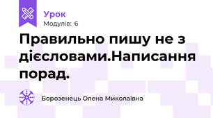 Правильно пишу не з дієсловами.Написання порад.