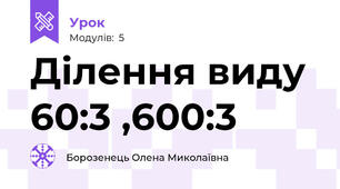 Ділення виду 60:3 ,600:3