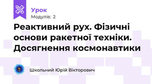 Реактивний рух. Фізичні основи ракетної техніки. Досягнення космонавтики