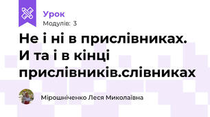 Не і ні в прислівниках. И та і в кінці прислівників.слівниках