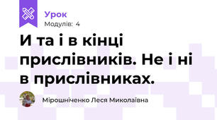  И та і в кінці прислівників. Не і ні в прислівниках.