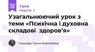 Узагальнюючий урок з теми «Психічна і духовна складові  здоров’я»