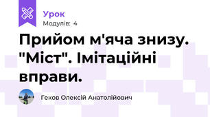 Прийом м'яча знизу. "Міст". Імітаційні вправи.