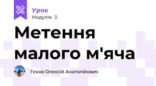 Метення малого м'яча